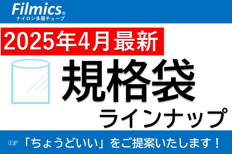 【2025年4月最新】 規格袋ラインナップ 